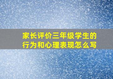 家长评价三年级学生的行为和心理表现怎么写