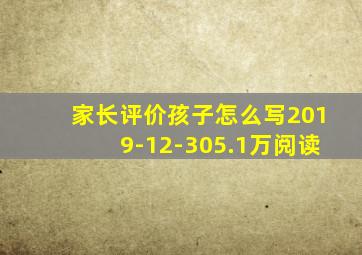 家长评价孩子怎么写2019-12-305.1万阅读