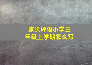 家长评语小学三年级上学期怎么写