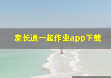 家长通一起作业app下载