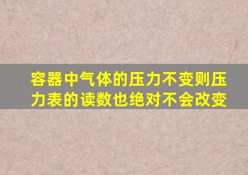 容器中气体的压力不变则压力表的读数也绝对不会改变