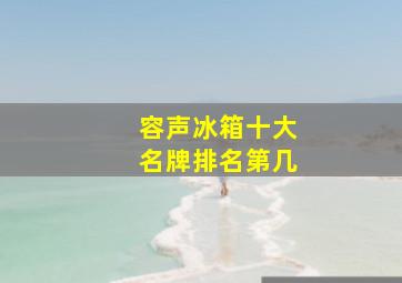 容声冰箱十大名牌排名第几