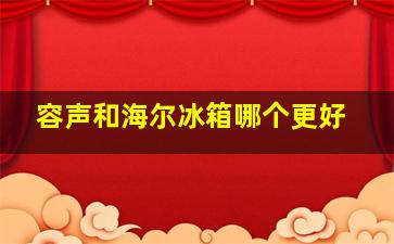 容声和海尔冰箱哪个更好