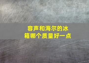 容声和海尔的冰箱哪个质量好一点