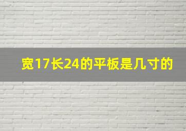 宽17长24的平板是几寸的