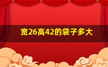 宽26高42的袋子多大