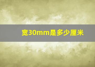 宽30mm是多少厘米