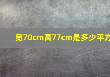 宽70cm高77cm是多少平方