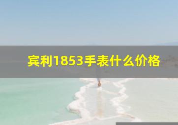 宾利1853手表什么价格