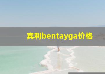 宾利bentayga价格