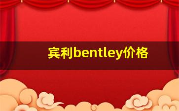 宾利bentley价格