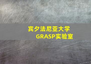 宾夕法尼亚大学GRASP实验室