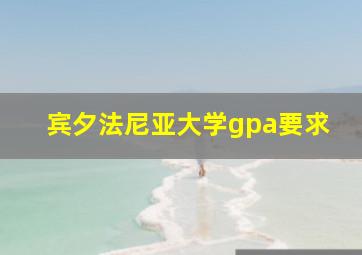 宾夕法尼亚大学gpa要求