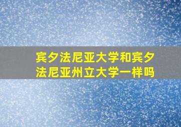 宾夕法尼亚大学和宾夕法尼亚州立大学一样吗