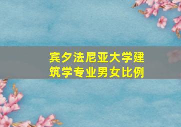 宾夕法尼亚大学建筑学专业男女比例