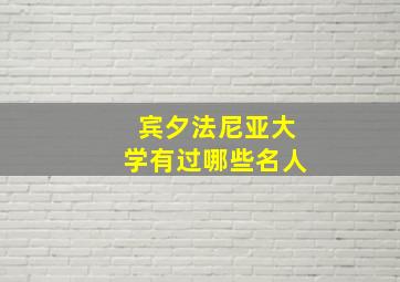 宾夕法尼亚大学有过哪些名人