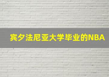 宾夕法尼亚大学毕业的NBA