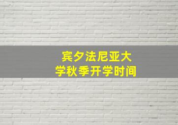 宾夕法尼亚大学秋季开学时间