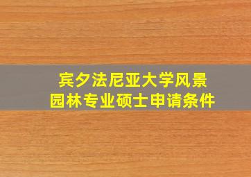 宾夕法尼亚大学风景园林专业硕士申请条件