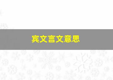 宾文言文意思