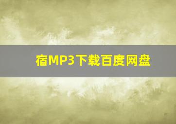 宿MP3下载百度网盘