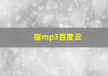 宿mp3百度云