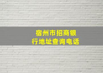 宿州市招商银行地址查询电话