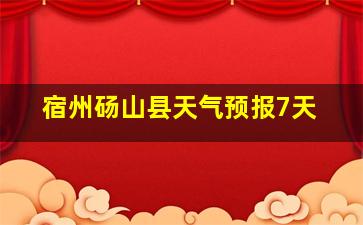 宿州砀山县天气预报7天