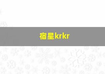 宿星krkr