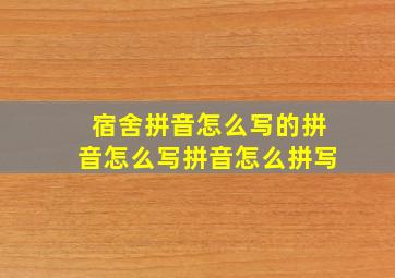 宿舍拼音怎么写的拼音怎么写拼音怎么拼写