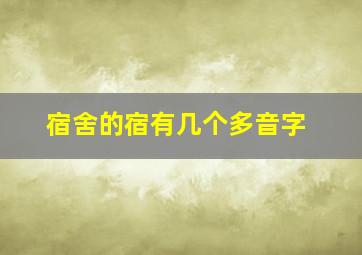 宿舍的宿有几个多音字