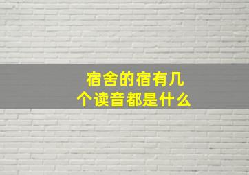 宿舍的宿有几个读音都是什么