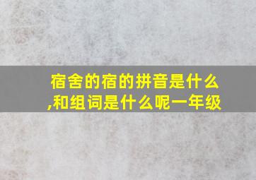 宿舍的宿的拼音是什么,和组词是什么呢一年级