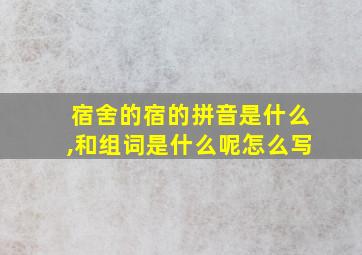 宿舍的宿的拼音是什么,和组词是什么呢怎么写