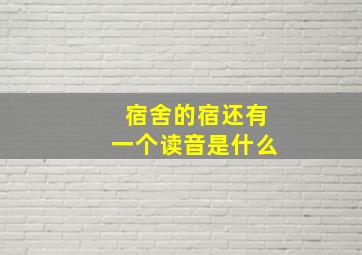 宿舍的宿还有一个读音是什么