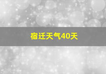 宿迁天气40天