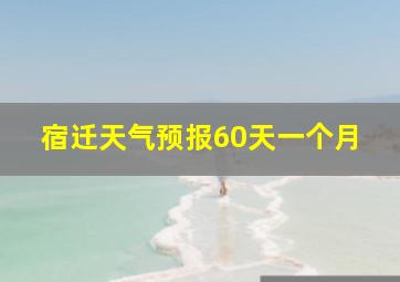 宿迁天气预报60天一个月