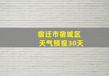 宿迁市宿城区天气预报30天