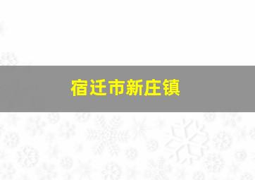 宿迁市新庄镇