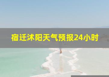 宿迁沭阳天气预报24小时