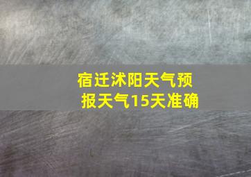 宿迁沭阳天气预报天气15天准确