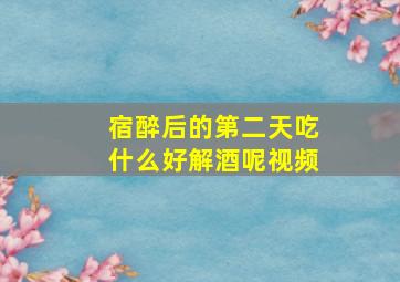 宿醉后的第二天吃什么好解酒呢视频