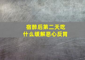 宿醉后第二天吃什么缓解恶心反胃