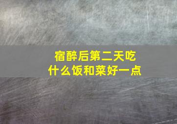 宿醉后第二天吃什么饭和菜好一点