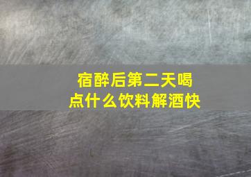 宿醉后第二天喝点什么饮料解酒快