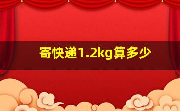 寄快递1.2kg算多少