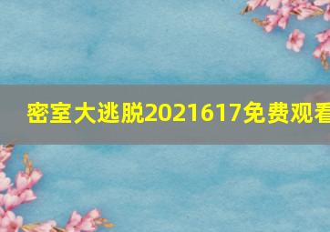 密室大逃脱2021617免费观看