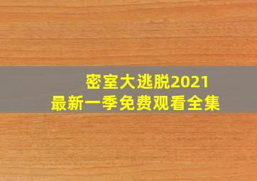 密室大逃脱2021最新一季免费观看全集