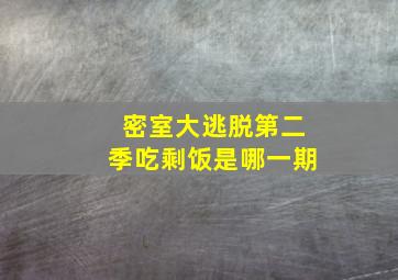 密室大逃脱第二季吃剩饭是哪一期