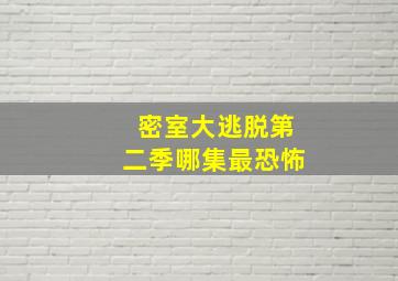 密室大逃脱第二季哪集最恐怖